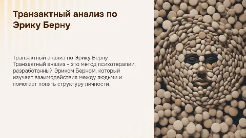 Транзактный анализ Берна