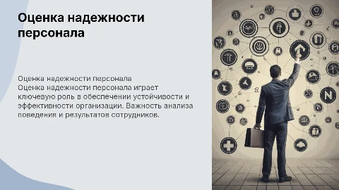 Оценка надежности персонала