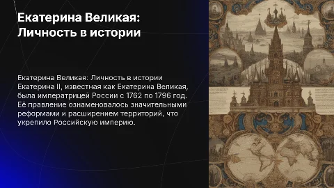 Презентация на 15 минут о Екатерине Великой