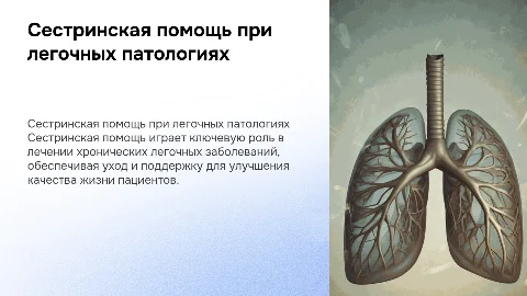 сестринская помощь при хронических легочных заболеваниях