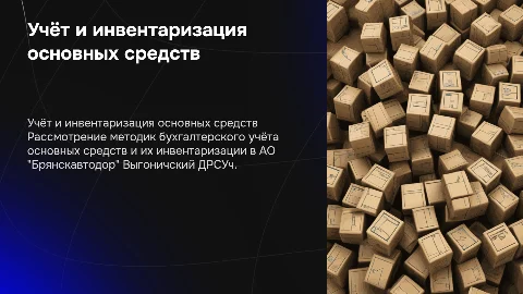 Бухгалтерский учёт и инвентаризация основных средств
