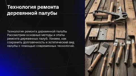 Технология ремонта деревянной палубы