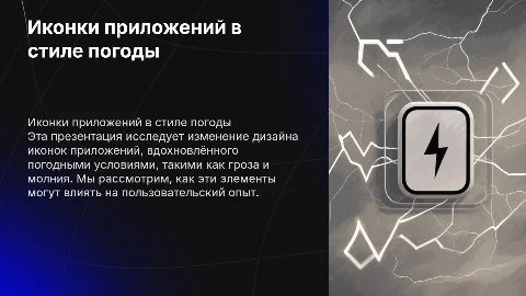 Изменение дизайна иконок приложений в стиле погоды