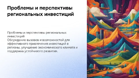 Проблемы и перспективы реализации региональной инвестиционной политики