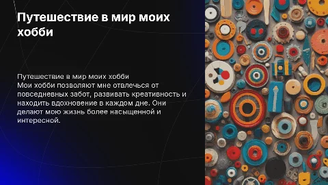 мои хобби