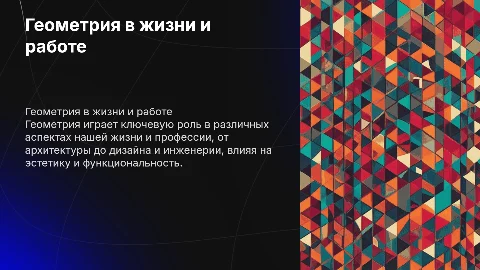 геометрия в жизни и работе