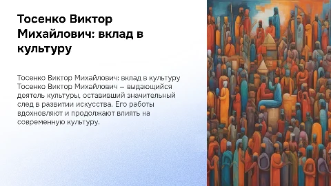 Тосенко Виктор Михайлович - заслуженный деятель культуры