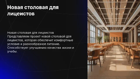 новая столовая для лицеистов