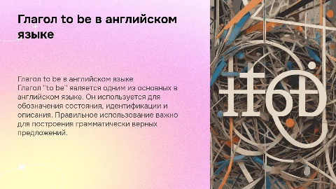 Глагол to be и его использование в английском языке