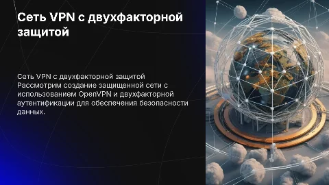 Построение сети с двухфакторной аутентификацией VPN на OpenVPN