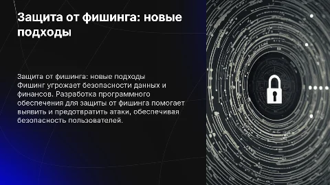 Разработка программного обеспечения для защиты от фишинга