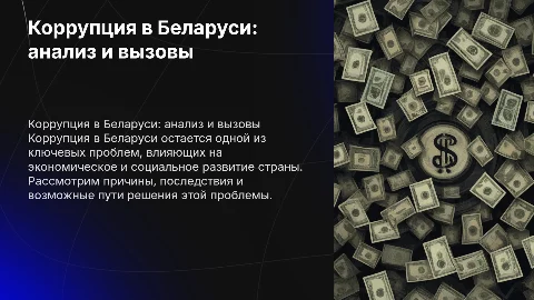 Коррупция в беларуси, 6000 символов