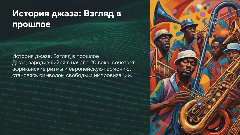 История джаза