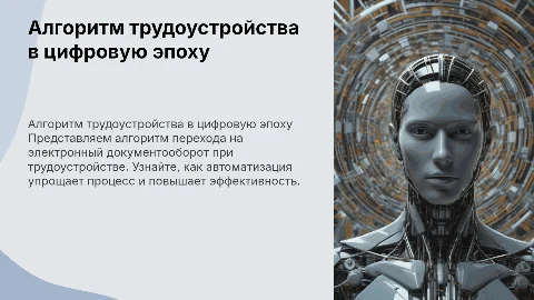 Алгоритм трудоустройства с переходом на электронный документооборот
