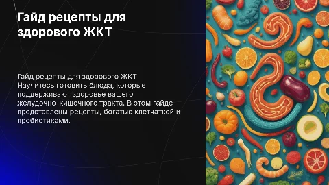 Гайд рецепты для здорового ЖКТ