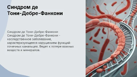 синдром де тони-дебре-фанкони