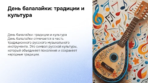 день балалайки