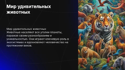 На тему животные
