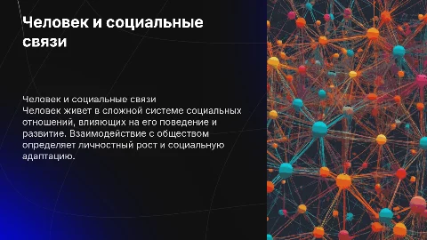 Человек в системе социальных отношений