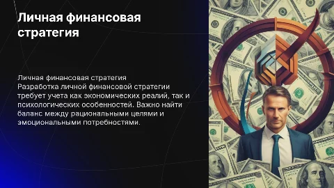 Личная финансовая стратегия: Экономические и психологические аспекты