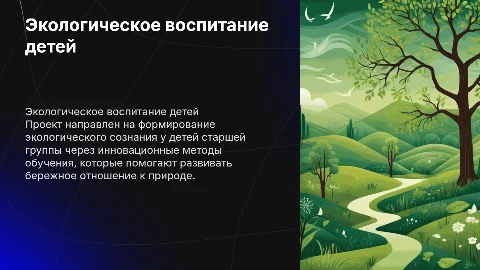Проект по экологическому воспитанию детей в старшей группе