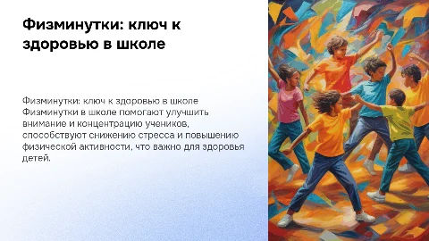 Физминутки в школе, и их важность