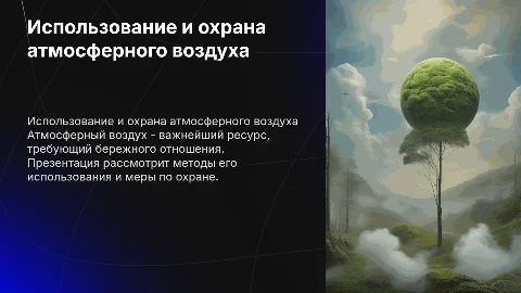 Использование и охрана атмосферного воздуха