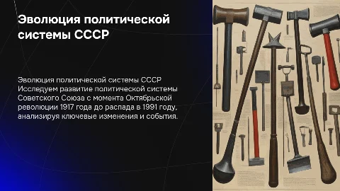 Политическая система 1917-1991