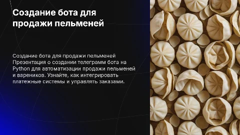 Создание телеграмм бота на Python для продажи пельменей