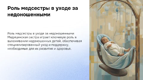 Роль медицинской сестры в выхаживание недоношенных детей