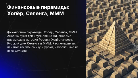 Финансовые пирамиды: анализ Хопёр, Селенга и МММ