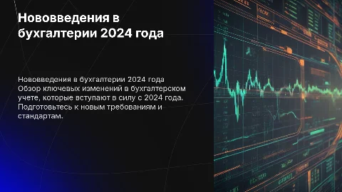 нововведения в бухгалтерском учете в 2024 году