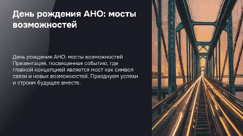 Презентация события "День рождения АНО "Россия - страна возможностей"