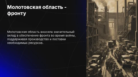 Молотовская область - фронту