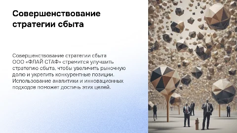 Совершенствование стратегии сбыта продукции ООО «ФЛАЙ СТАФ"