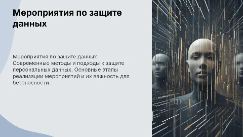 состав мероприятий по защите персональных данных