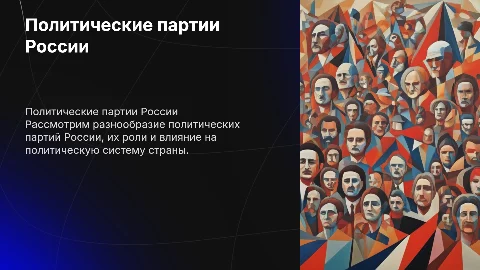 политические партии россии