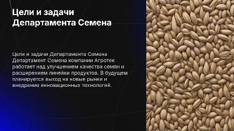 Цели и задачи Департамента Семена компании Агротек