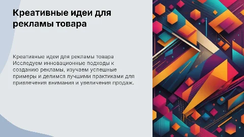 придумайте и презентуйте рекламы товара