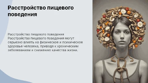 Расстройство пищевого поведения и его влияние на здоровье