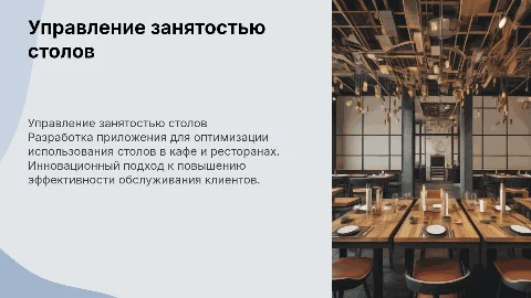 Разработка приложения для управления занятостью столов