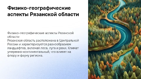 Физико-географические характеристики Рязанской области