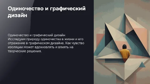 Одиночество в целом и одиночество в графическом дизайне