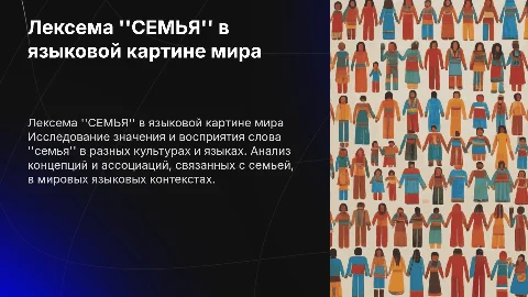 лексема СЕМЬЯ в языковой картине мира
