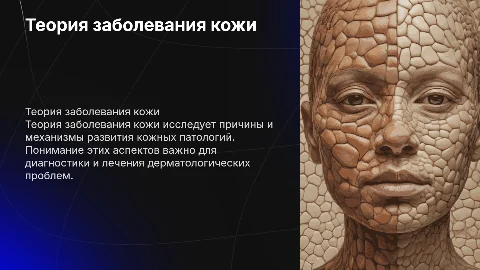 теория заболевания кожи