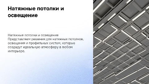 Презентация компании по натяжным потолкам и освещению