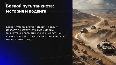 боевой путь танкиста