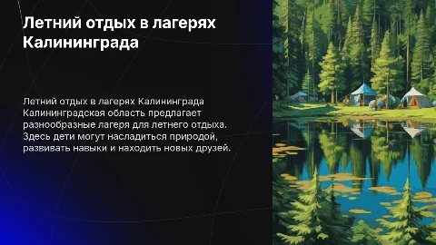 Летний отдых в лагерях Калининградской области
