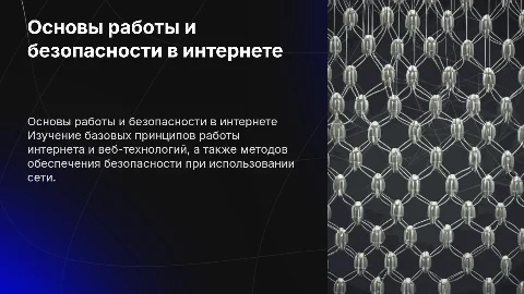 Интернет и веб-технологии-основы работы и безопасности