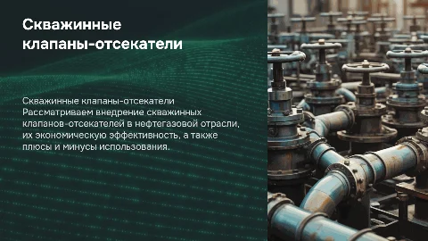 Скважинные клапана-отсекатели: внедрение и экономика
